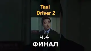 Дорама: Такси делюкс 2/ Dorama: Taxi Driver 2