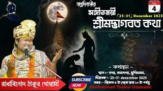 DAY-4 সঙ্গীতময়ী ভাগবতী কথা-প্রেমযজ্ঞানুষ্ঠান | রাধাবিনোদ ঠাকুর গোস্বামী | নগর, কামনগার, মুর্শিদাবাদ।