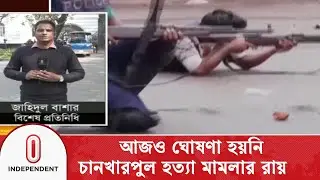 চাঁনখারপুলে ৬ হ/ত্যাকাণ্ড; পুরোপুরি প্রস্তুত হয়নি মামলার রায় | ICT Chankharpul | Independent TV