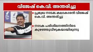 പ്രമുഖ നാടക കലാകാരന്&zwj; വിജേഷ് കെ.വി അന്തരിച്ചു | Vijesh K V | Drama Artist
