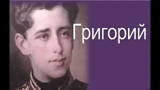 Григорий -младший сын Пушкина: