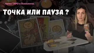 Что от него ожидать? ПАУЗА ИЛИ КОНЕЦ? ‼️Вернётся ли он? 😱 Таро онлайн. Что на пороге?