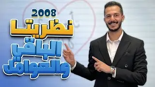 نظريتا الباقي و العوامل _ توجيهي 2008 ||  رياضيات متقدم + اعمال مع أ. فهد السلامة