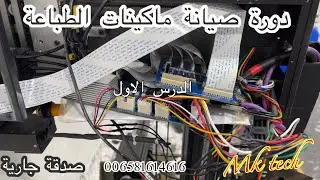 كيفية صيانة ماكينات الطباعة . درس ١