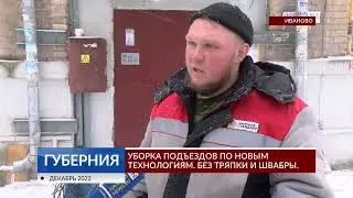 В Иванове внедряют новые технологии уборки подъездов