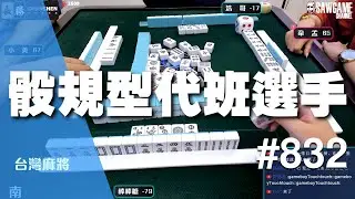 [麻將精華] 骰規型代班選手 集氣一把就夠用 #832