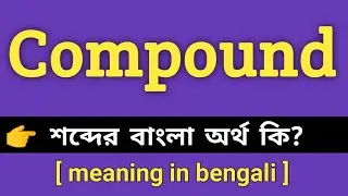 Compound Meaning in Bengali || Compound শব্দের বাংলা অর্থ কি || Bengali Meaning Of Compound