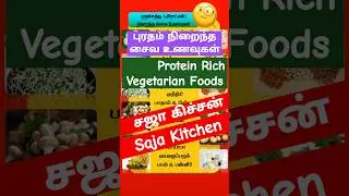 புரதம் நிறைந்த சைவ உணவுகள் | Protein-rich Vegetarian Foods | Saja Kitchen