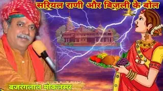 बिजली और राणी सरियल के बोल सवाल | अठ मत चमको म्हारी बिजल बहना | Gogaji Deru Bhajan | बजरंगलाल मोकलसर