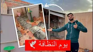 تنظيف غرفة حمام مع التشميش 😍 و تبعت كوبلة حمام رافنيو 🥺👍🏻