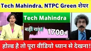 Tech Mahindra Share News Today | Ntpc Green share news | Tech Mahindra share Analysis 16 January