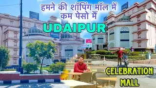 हमने की शॉपिंग मॉल में कम पेसो में😁//udaipur celebration Mall //￼