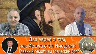 Два еврея о ЕВРЕЕ  САМОМ ГЛАВНОМ / Программа 