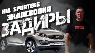 Kia Sportege ЭНДОСКОПИЯ. ЗАДИРЫ. #автоподборастрахань , #а30автоподбор