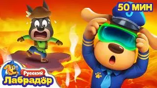 Опасная виртуальная игра｜Безопасность в жизни｜Популярный сборник мультиков для детей｜Шериф Лабрадор