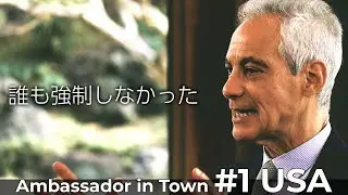 #1  ラーム・エマニュエル駐日米国大使 【Ambassador in Town】