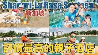親子遊必去! 聖淘沙評價最高的親子酒店是有夠狂!  | 開箱聖淘沙香格里拉酒店 | Shangri-La Rasa Sentosa Resort 下集【奶爸的飯店世界EP17】