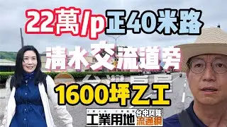 #每坪22萬買台中清水40米中華路乙種工業用地.地坪1653坪.☆5分鐘上國四.國三.國一.連結台中74環線交通超級無敵方便☆0937-488458小音☆0981-535594阿隆