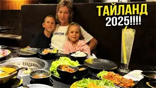 ТАЙЛАНД 2025.  СЕКРЕТ КАК ХОРОШО ОТДОХНУТЬ С СЕМЬЕЙ В ТАЕ. ВЛОГ