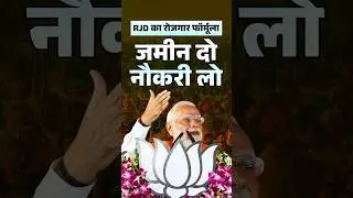 PM Modi exposed Tejashwi's employment scheme, said they want land for jobs | #shorts