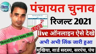 Bihar Panchayat chunav Result kaise dekhe। Bihar panchayat chunav result 2021। Bihar Election Result