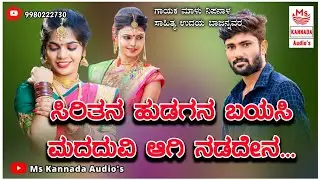 | ಸಿರಿತನ ಹುಡಗನ ಬಯಸಿ ಮದವಿ ಆಗಿ ನಡದೇನ | Siritan Hudagana Bayasi Madavi Aagi Nadadena |