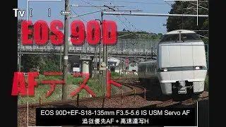 EOS 90D AFテスト