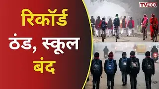 Schools Closed Due To Cold Wave: ठंड का कहर! कई राज्यों में स्कूल बंद, छुट्टियां बढ़ीं #tv100