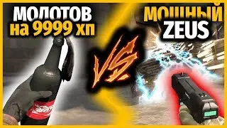 ЧИТ НА МОЩНЫЙ ZEUS против МОЛОТОВ на 9999 ХП // КТО КРУЧЕ?