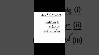 Islamic Quiz Questions #viral #islamicquiz #viralshorts #islamicknowledge #generalknowledge