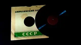 Грампластинка 78 об/мин. С. Я. Лемешев - Тиритомба/Баркетта. 1938