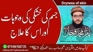 Jism Ki Khushki Ki Wajuhat Or Uska Ailaj جسم کی خشکی کی وجوہات اور اسکا علاج۔۔۔