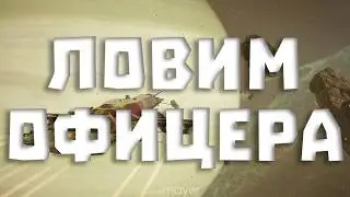 🔥ХайСек ОФИЦЕР. Влажные попытки поймать его :)🔥| EVE online | !тг !донат