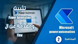 تثبيت Power Automate وشرح أساسيات Flow للمبتدئين