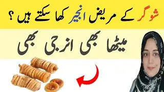 Anjeer Benefits  For Diabetes l Figs are good for Diabetics l l