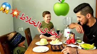 تحدي الخلاط!!مين راح يفوز عبودة ولا مهدي!🤷🏻‍♂️