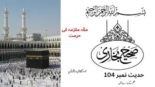 Sahih Bukhari Hadith 104 Urdu | Hadith on Kaaba's Sanctity | Kitabul ilm | Sahih Bukhari Hadees 104