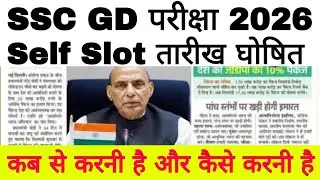 SSC GD परीक्षा 2026/SSC GD Self Slot तारीख घोषित/SSC GD Exam New Notice Out 2026