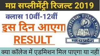 MP BOARD SUPPLEMENTARY RESULT DATE 2019 CLASS 10TH 12TH | PURAK PARIKSHA RESULT KAB TK AYEGA