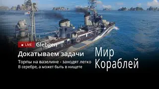 Докатываем задачи | Торпы на вазелине - заходят легко | В серебре, а может быть в нищете