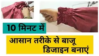 😮इलास्टिक वाली बाजू डिजाइन बनाना सीखे#fashion #manayata dress fashion#silai ##sewing #new #dress