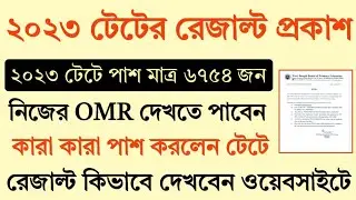 2023 TET Result Published | পাশ করলেন মাত্র ৬৭৫৪ জন | Primary Tet News Today