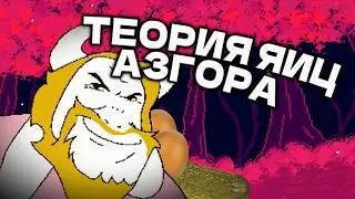 ТЕОРИЯ ЯИЦ АЗГОРА | Deltarune
