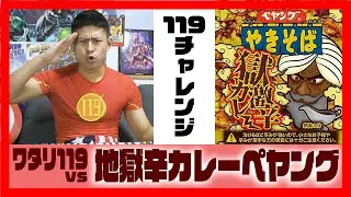 【激辛119チャレンジ】ワタリ119、ペヤング 獄激辛カレー やきそばを食べる！！