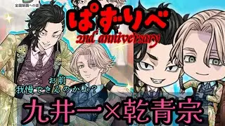 【ぱずりべ】九井一 乾青宗 ガチャきたあぁ‼️ビジュ良すぎ‼️戦力高め‼️性能は⁉️誘惑に負けずコツコツと頑張ってきた女の我慢大会　#ぱずりべ　#東京リベンジャーズ　#東リベ　#ガチャ　#ガチャ動画