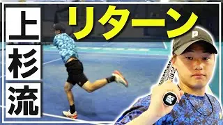 突進リターン！ダブルスで重宝する超攻撃リターンを上杉プロに習いました【鈴木貴男】【小野田倫久】【上杉海斗】