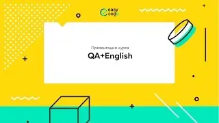 Как стать тестировщиком ПО | Презентация курса 