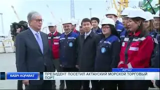 Президент посетил Актауский морской торговый порт