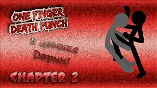 One Finger Death Punch #2 (Быстрее!)