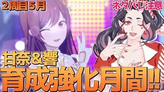 【#スタマス】2周目#3　5月は甘奈＆響育成するぞ！！どんどんステータス上限解放していくぞ！【#アイマス】